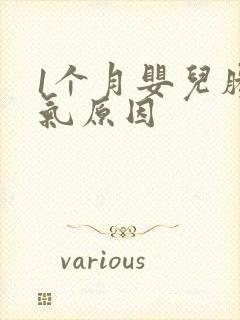 1个月婴儿肠胀气原因