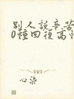 别人说辛苦了10种回复高情商