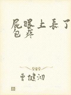 屁眼上长了一个包疼封面