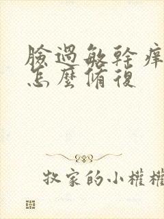 脸过敏干痒脱皮怎么修复