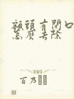 额头有闭口粉刺怎么去除