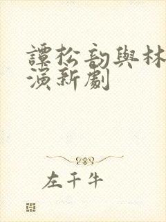 谭松韵与林更新演新剧