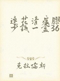 连花清瘟胶囊多少钱一盒36粒