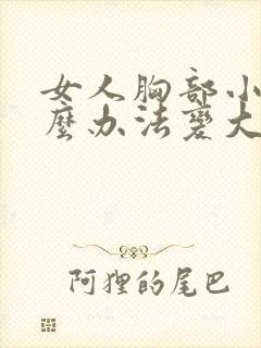 女人胸部小有什么办法变大