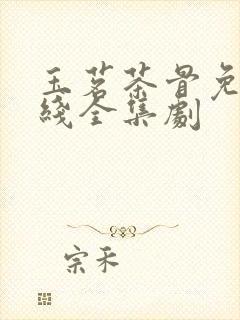 玉茗茶骨免费在线全集剧封面