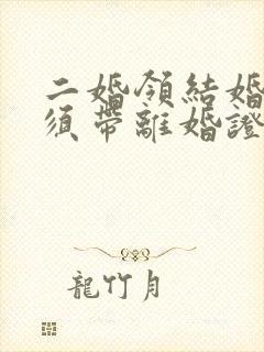 二婚领结婚证必须带离婚证吗封面