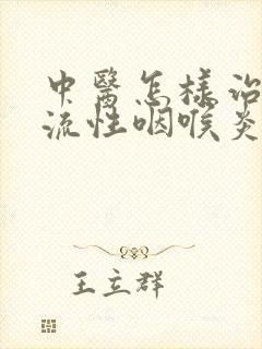 中医怎样治疗反流性咽喉炎