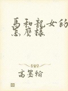 马和龙女的姻缘怎么样