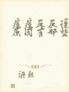 痘痘反反复复的原因有哪些