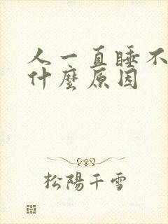 人一直睡不醒是什么原因