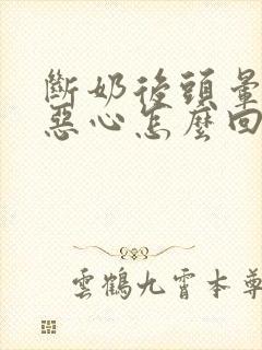 断奶后头晕头疼恶心怎么回事封面