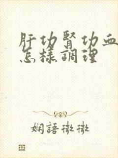 肝功肾功血脂高怎样调理