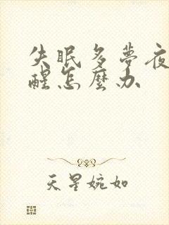 失眠多梦夜里易醒怎么办