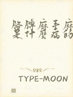 胳膊麻手麻头晕是什么病的前兆