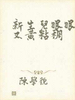 新生儿眼眼屎多又黄粘稠