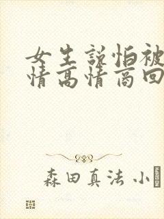 女生说怕被骗感情高情商回复