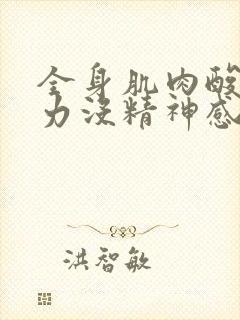 全身肌肉酸痛无力没精神感觉好累吃什么药