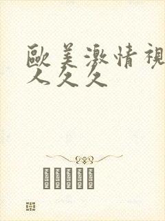 欧美激情视频黑人久久封面