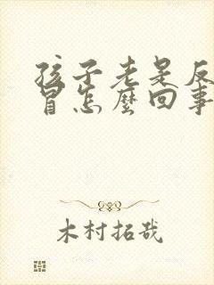 孩子老是反复感冒怎么回事