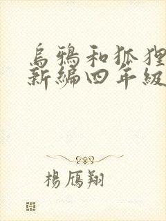 乌鸦和狐狸故事新编四年级