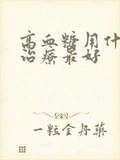 高血糖用什么药治疗最好封面