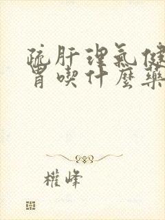 疏肝理气健脾和胃吃什么药