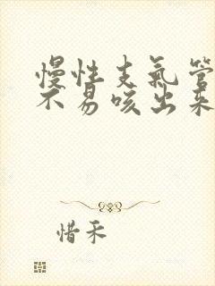 慢性支气管炎痰不易咳出来怎么办