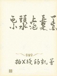 龟头上长了几个小水泡是怎么回事