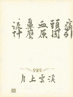 流鼻血头痛头晕什么原因引起的