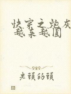 快穿之炮灰心愿 越来越圆