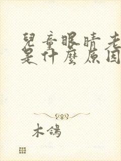 儿童眼睛老爱眨是什么原因