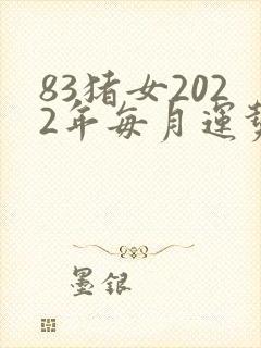 83猪女2022年每月运势封面
