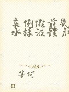 来例假前几天有水样液体 肚子胀