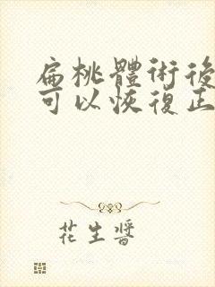 扁桃体术后多久可以恢复正常饮食