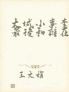 大城小事李秋萍最后和谁在一起