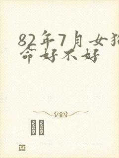 82年7月女狗命好不好