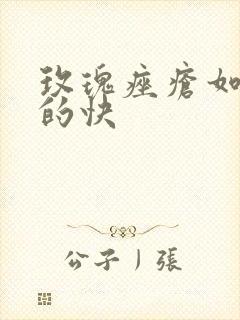 玫瑰痤疮如何好的快