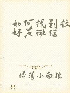 如何找到拉黑的好友微信