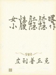 女性肚脐眼下方小腹隐隐作痛什么原因