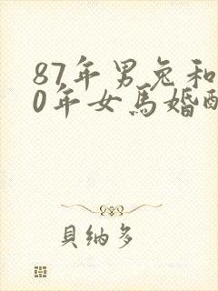 87年男兔和90年女马婚配