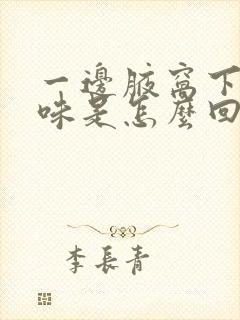 一边腋窝下有异味是怎么回事封面