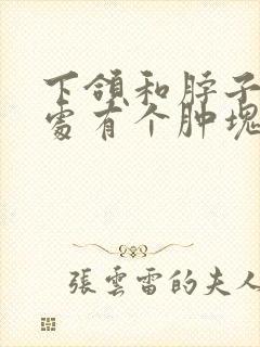 下颌和脖子连接处有个肿块