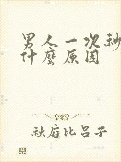 男人一次秒射是什么原因