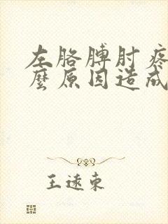 左胳膊肘疼是什么原因造成的