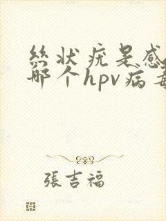 丝状疣是感染的哪个hpv病毒