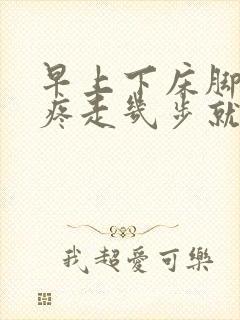 早上下床脚后跟疼走几步就不疼了封面
