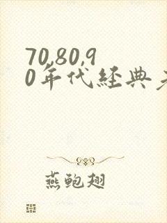 70,80,90年代经典老歌对唱