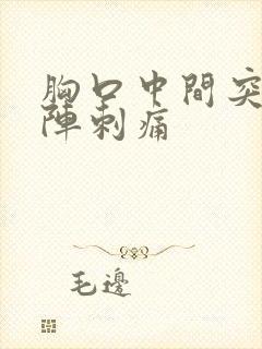 胸口中间突然一阵刺痛