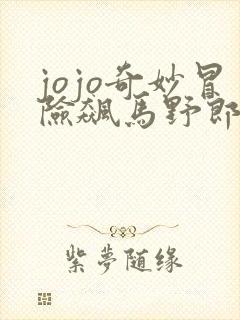 jojo奇妙冒险飙马野郎