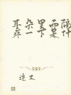 耳朵里面隔一会疼一下是什么原因